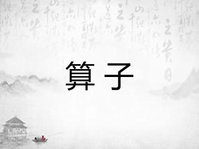 算子