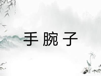 手腕子