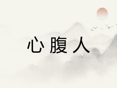 心腹人