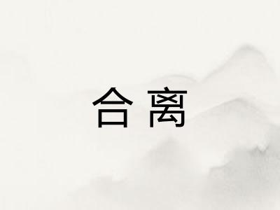 合离