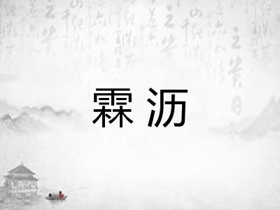 霖沥