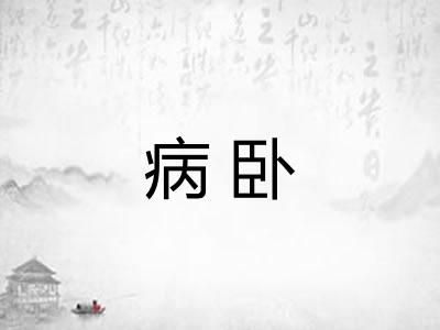 病卧