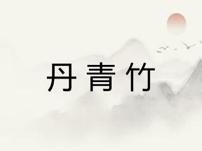 丹青竹