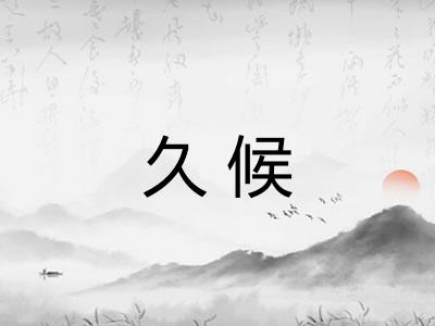 久候
