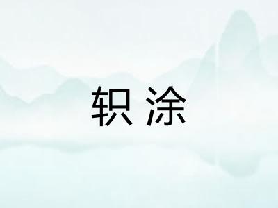 轵涂