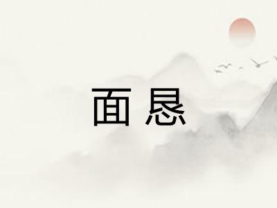 面恳