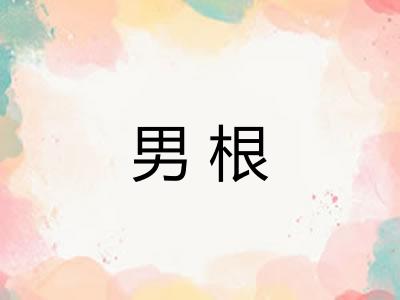 男根