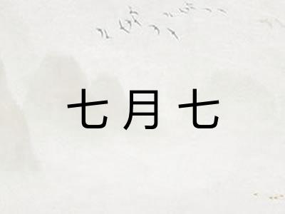 七月七
