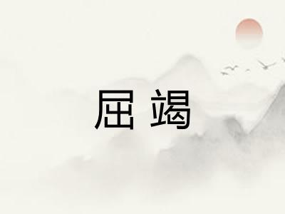 屈竭