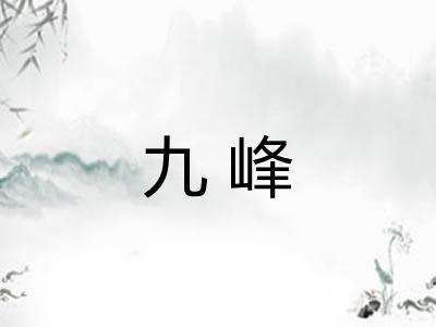 九峰