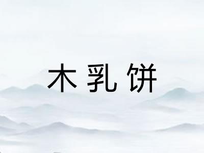 木乳饼