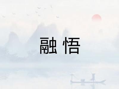 融悟