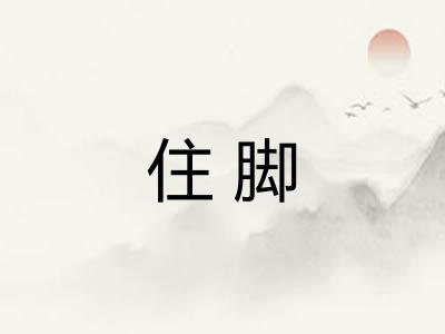住脚