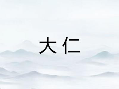 大仁