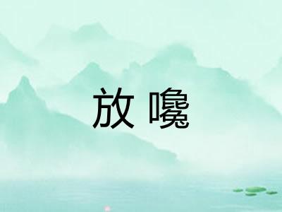 放嚵