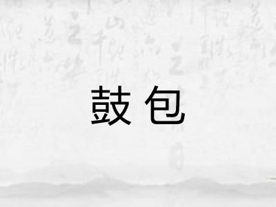 鼓包