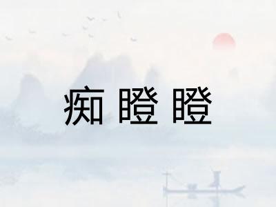 痴瞪瞪