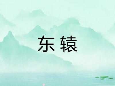 东辕