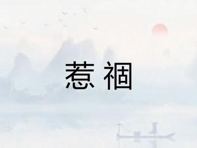 惹祻