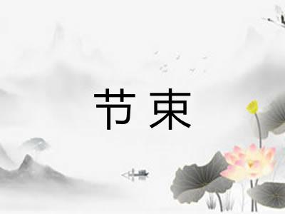 节束