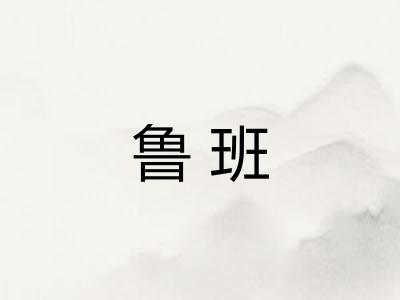 鲁班