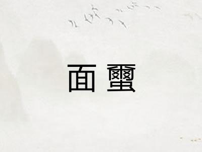 面蠒