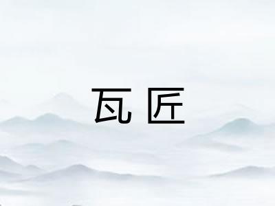 瓦匠