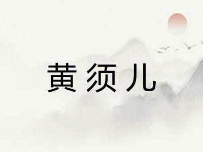 黄须儿