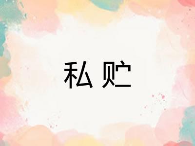 私贮