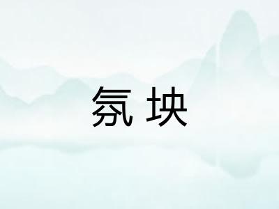 氛坱