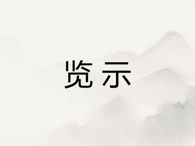 览示
