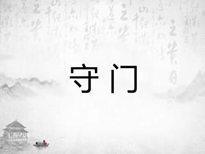守门