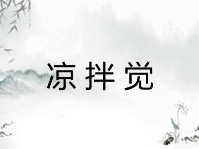 凉拌觉