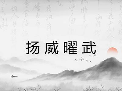 扬威曜武