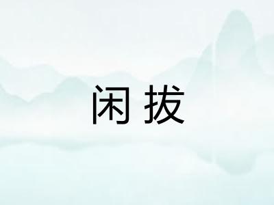 闲拔
