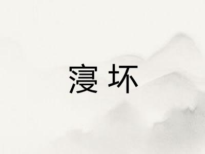 寖坏