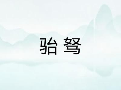骀驽