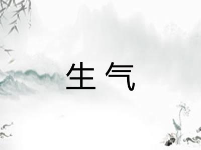 生气