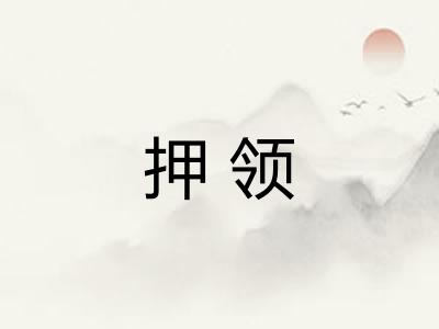 押领