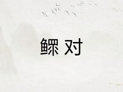 鳏对