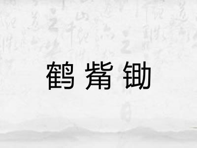 鹤觜锄