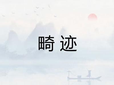 畸迹