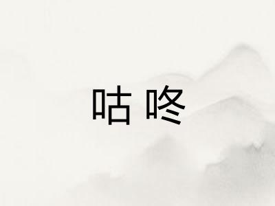 咕咚