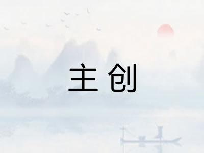 主创