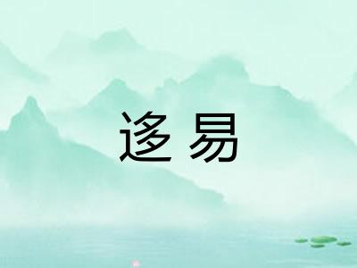 迻易