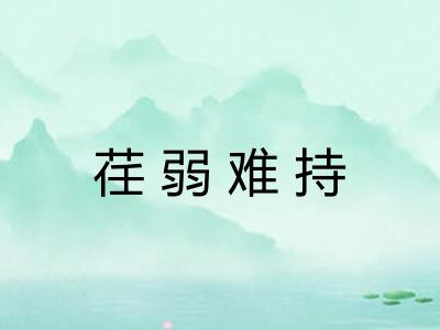 荏弱难持