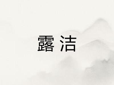 露洁