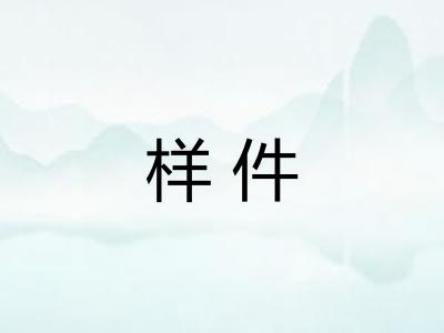 样件