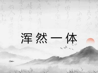 浑然一体