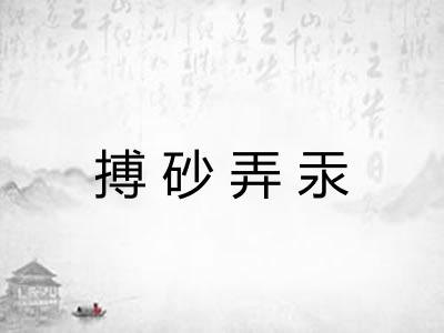搏砂弄汞